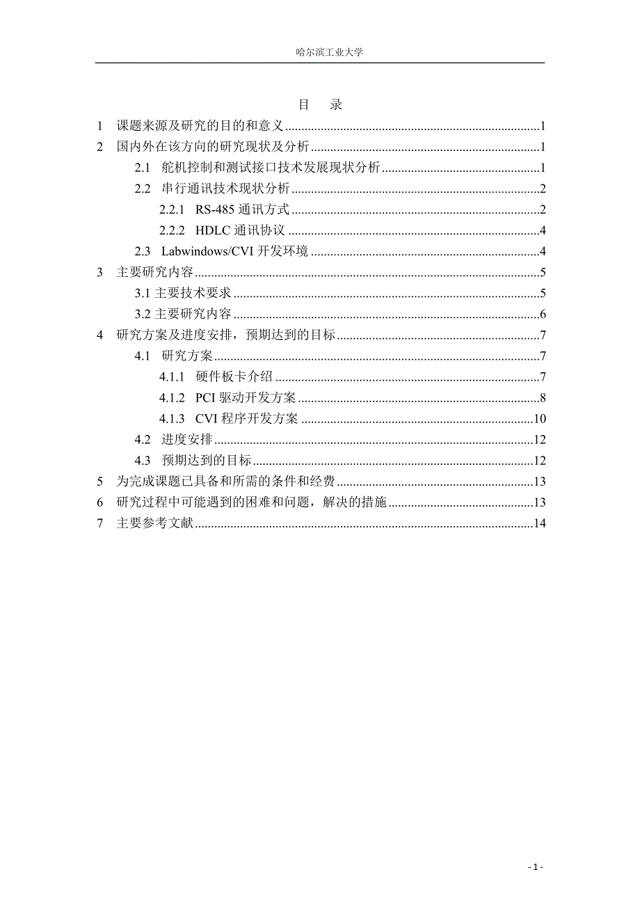 开题报告舵机通讯测试软件研制_第3页