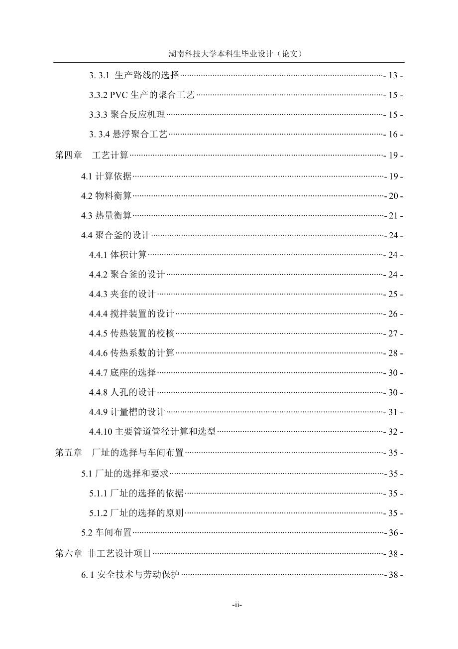 年产3万吨pvc聚合工段初步设计说明.doc_第4页