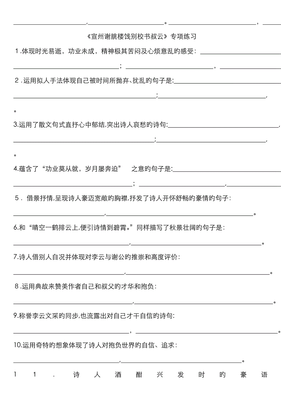 《龟虽寿》《宣州谢朓楼》《望岳》理解性默写及参考答案_第2页