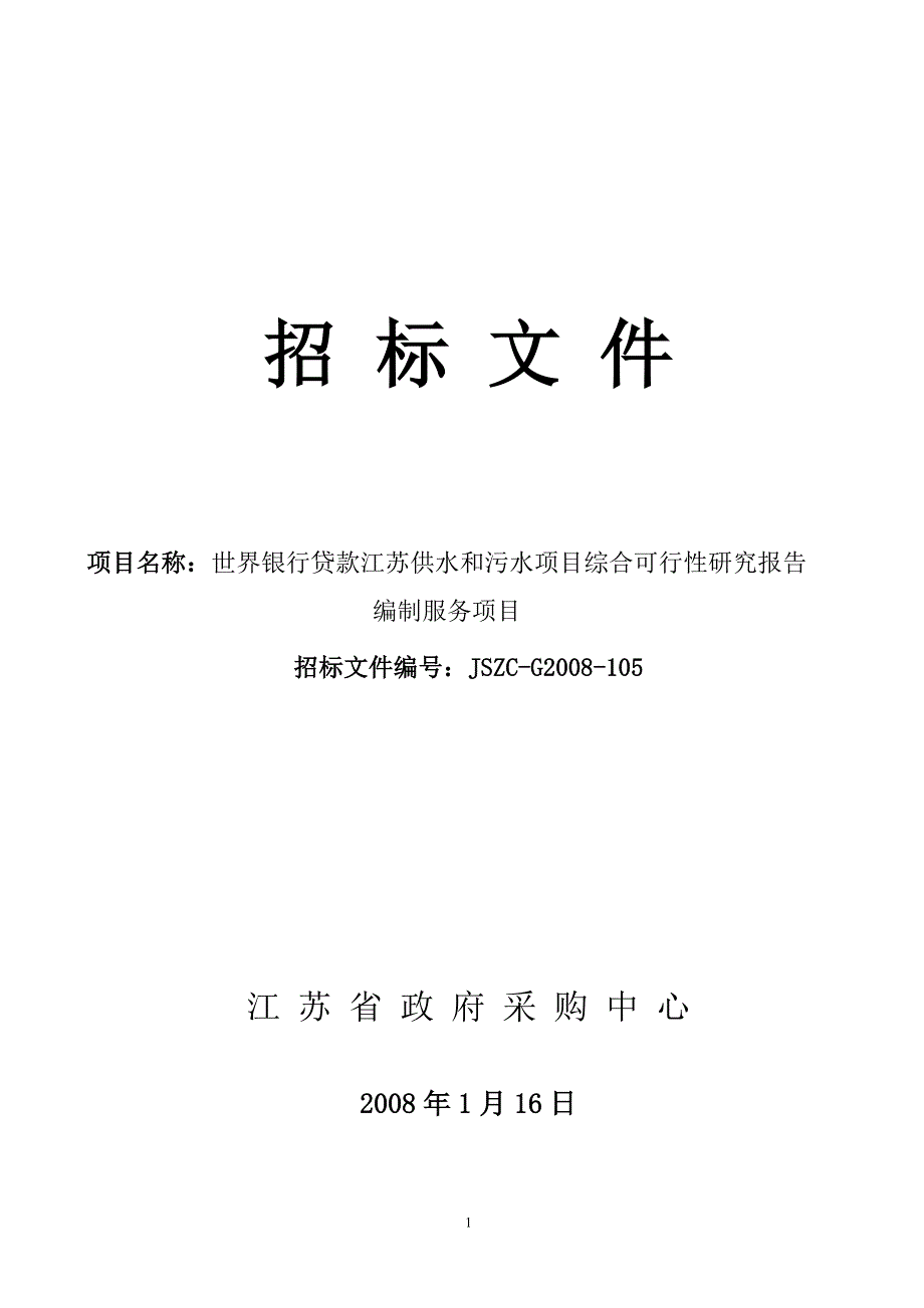 世界银行贷款江苏供水和污水项目综合可行性策划书编制服务项目招标文件.doc_第1页