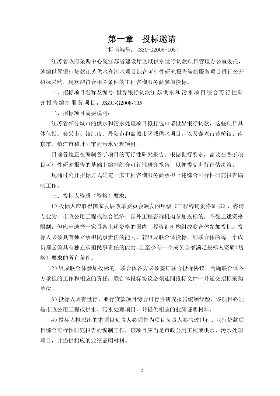 世界银行贷款江苏供水和污水项目综合可行性策划书编制服务项目招标文件.doc_第2页