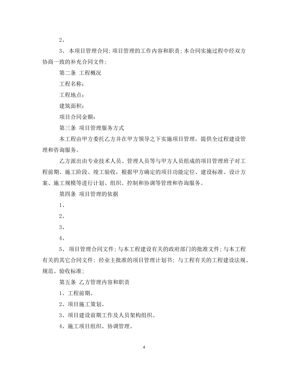 工程项目管理委托合同格式_第4页