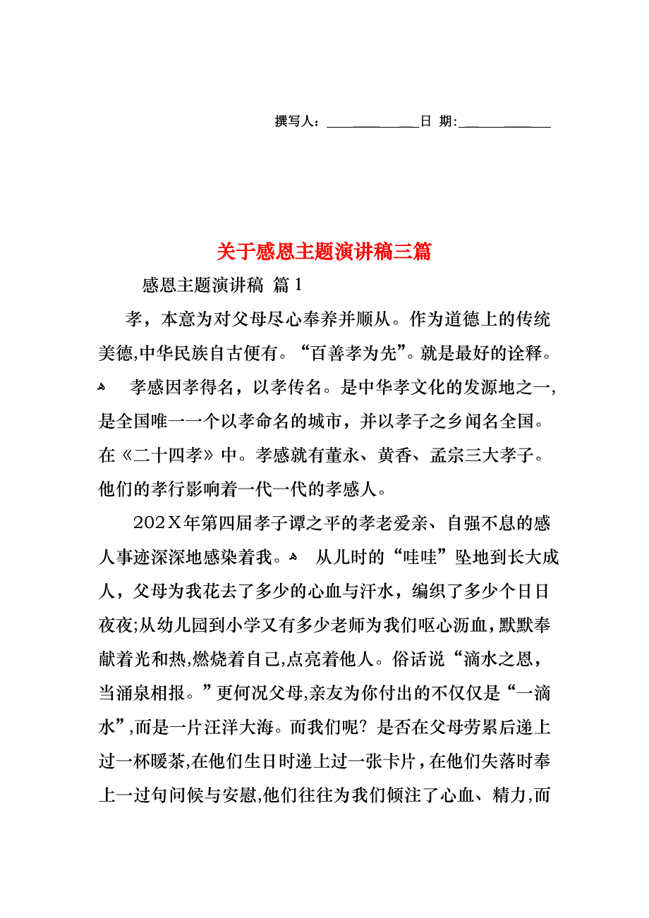 关于感恩主题演讲稿三篇_第1页