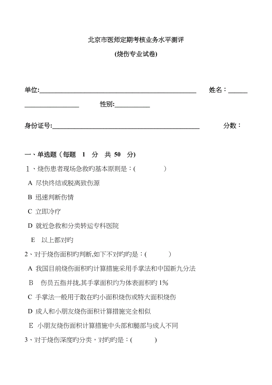 烧伤试题及答案_第1页