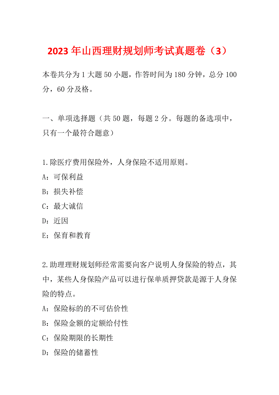 2023年山西理财规划师考试真题卷（3）_第1页