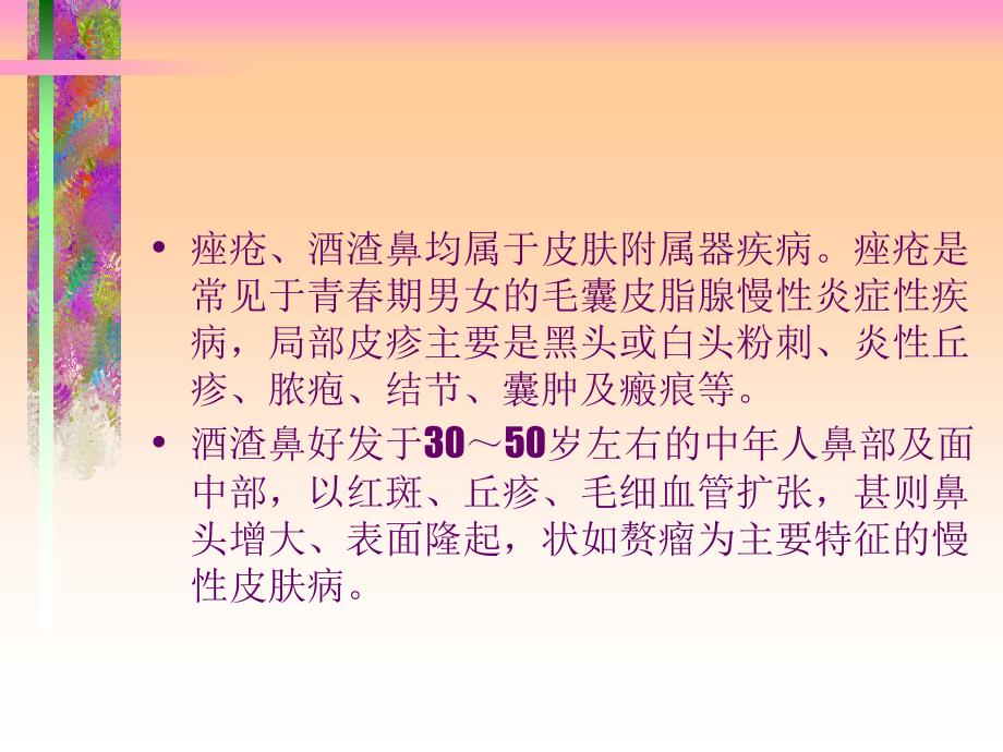 痤疮酒渣鼻中医外治经验谈1概要_第2页