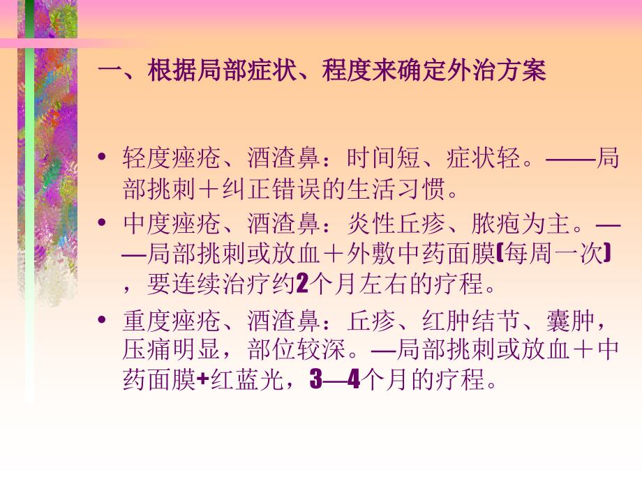 痤疮酒渣鼻中医外治经验谈1概要_第3页