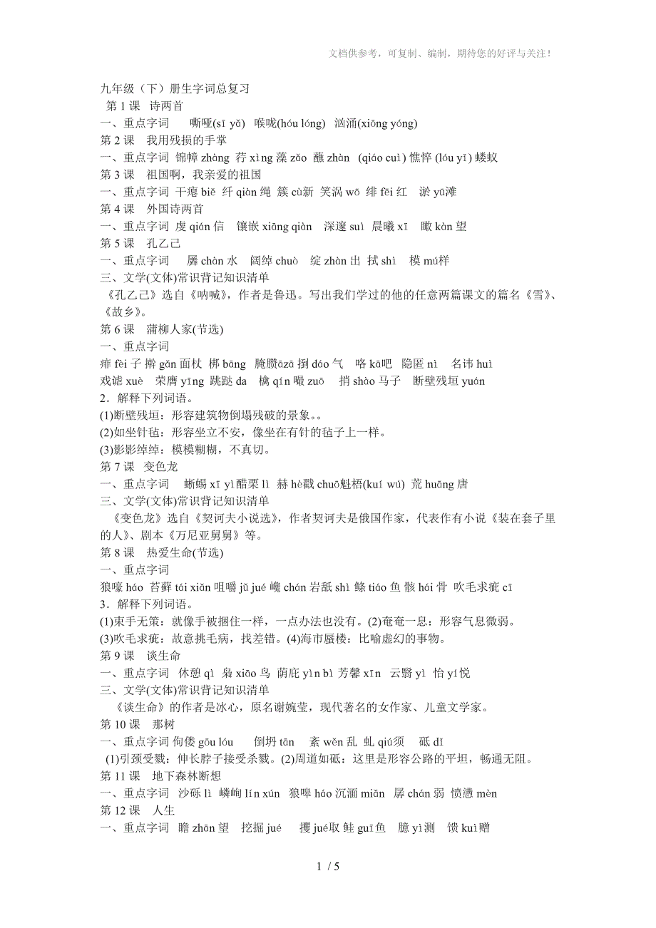 人教版语文九年级下后生字汇总_第1页