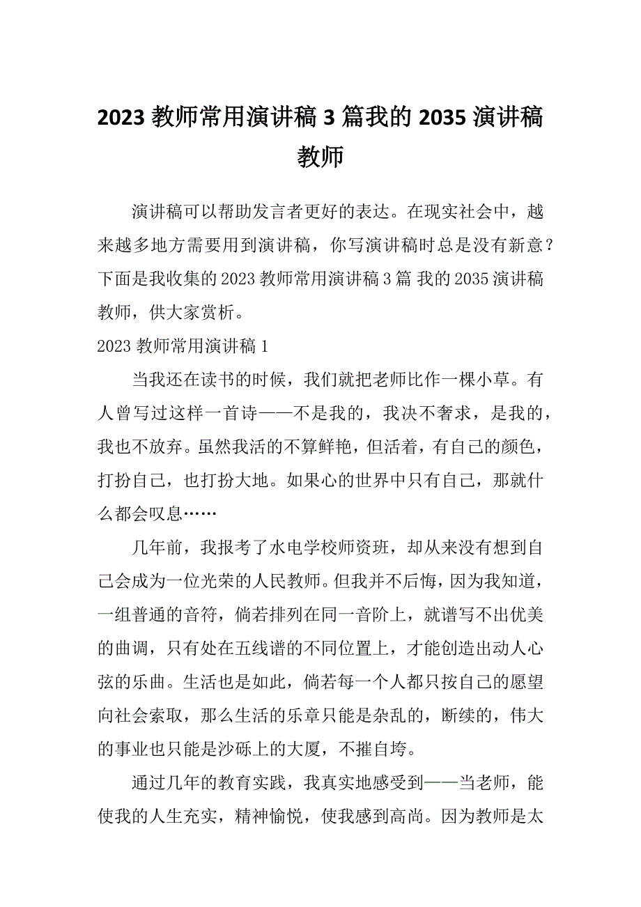 2023教师常用演讲稿3篇我的2035演讲稿教师_第1页