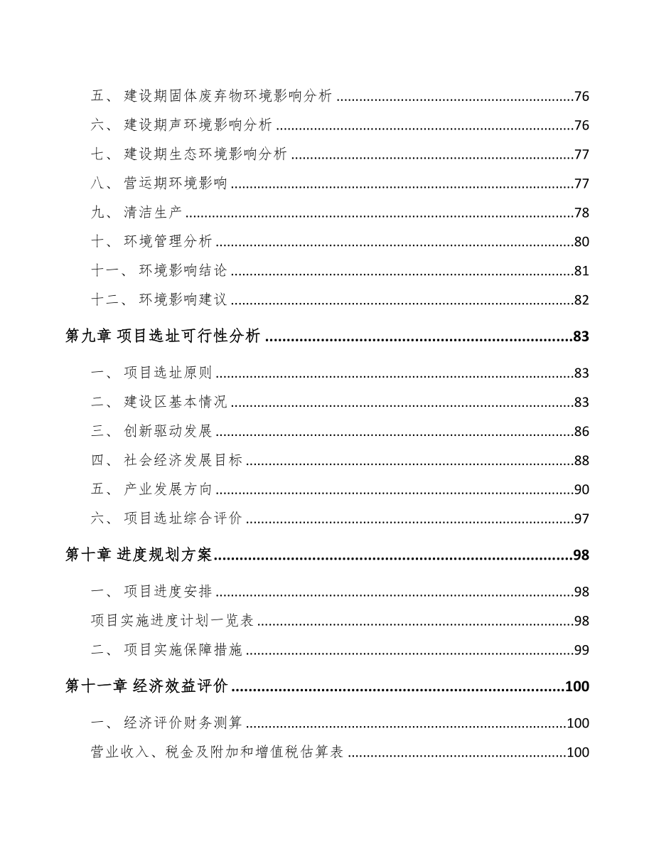 内蒙古关于成立轨道安全测控设备公司可行性研究报告(DOC 92页)_第4页