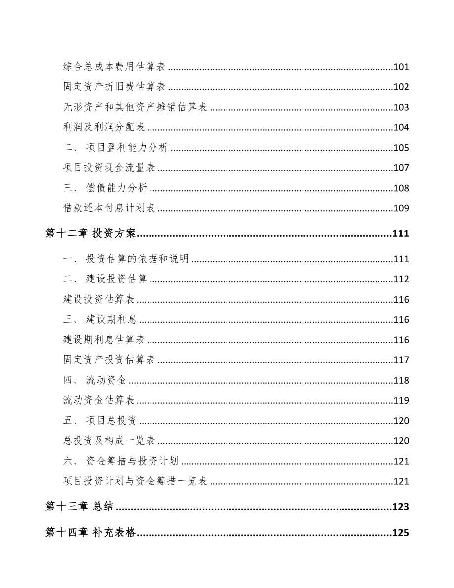 内蒙古关于成立轨道安全测控设备公司可行性研究报告(DOC 92页)_第5页