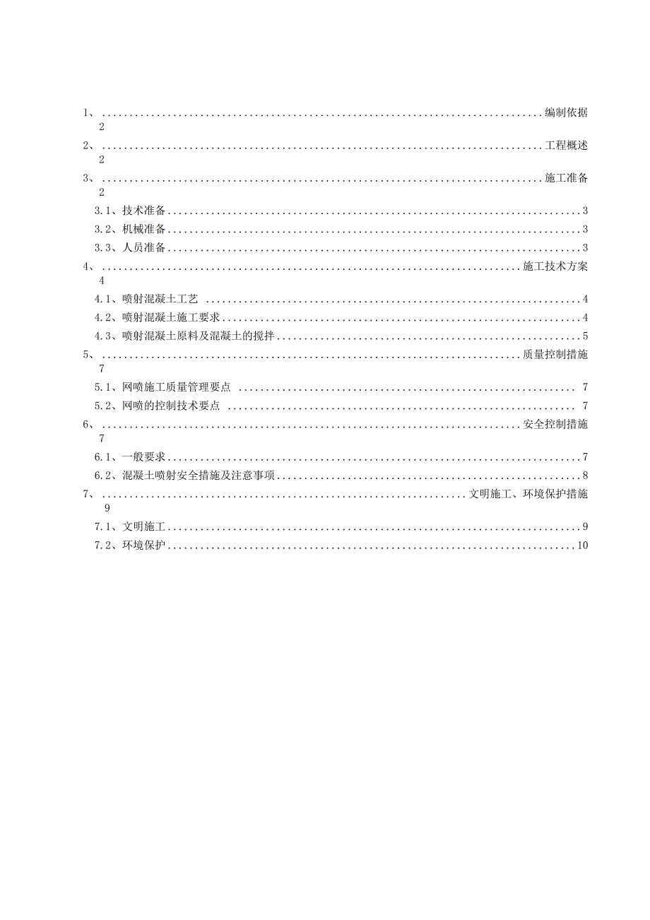 喷射混凝土施工方案_第2页