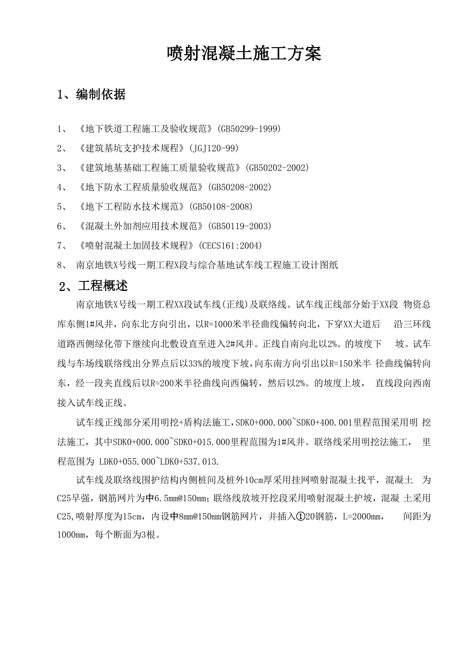 喷射混凝土施工方案_第3页