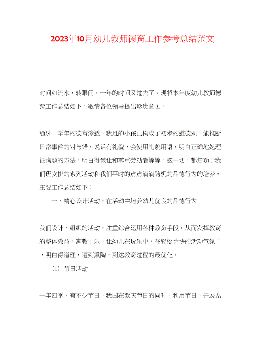 2023年10月幼儿教师德育工作总结范文.docx_第1页