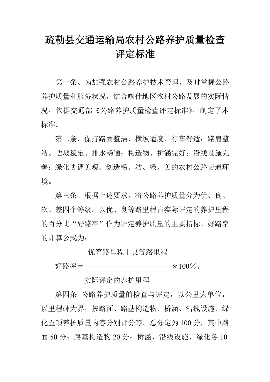 96什地区农村公路养护质量检查评定标准【精选】_第1页