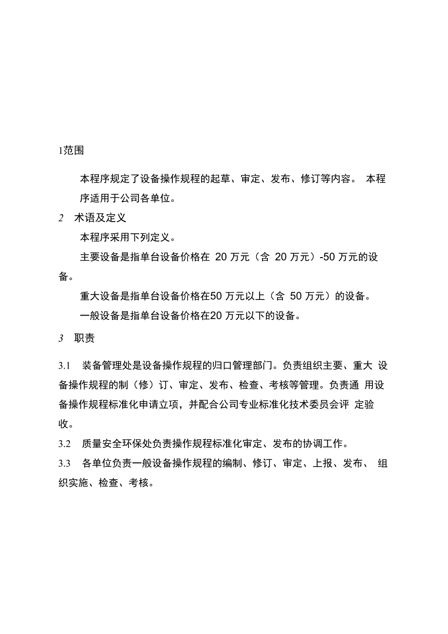 设备操作规程管理程序_第1页
