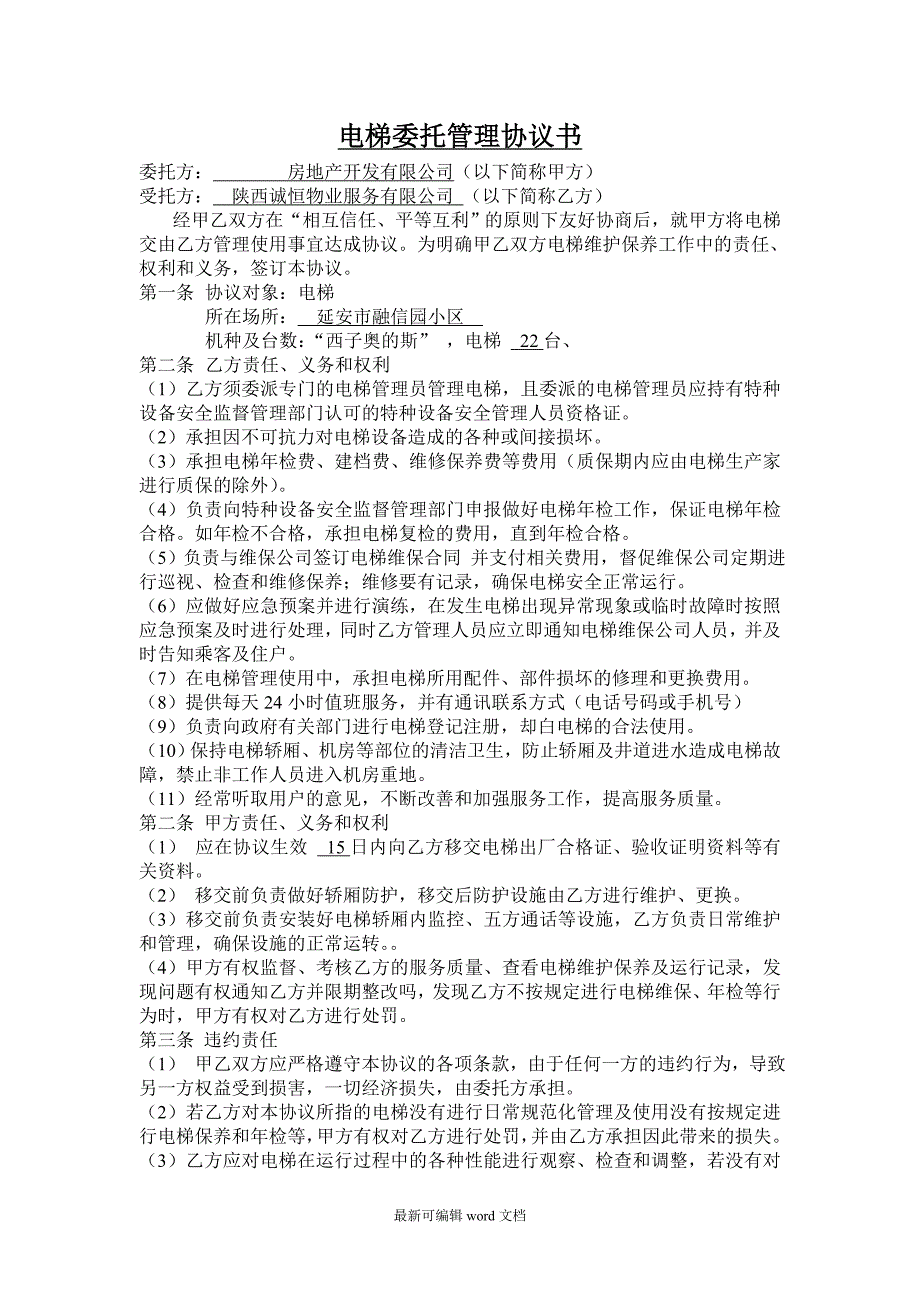 电梯委托管理协议.doc_第1页