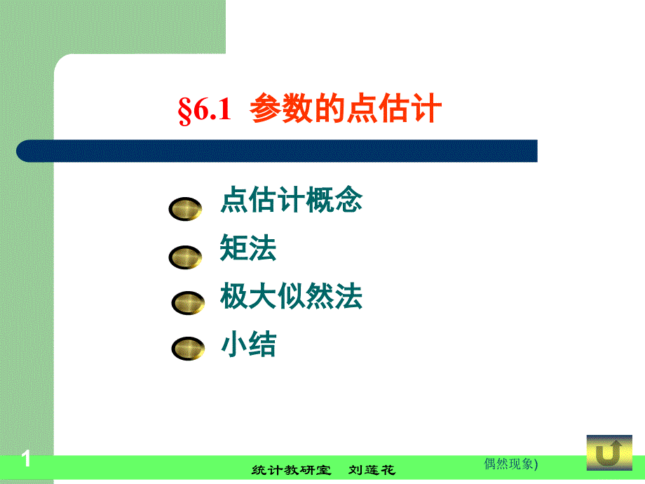 求点估计的方法_第1页