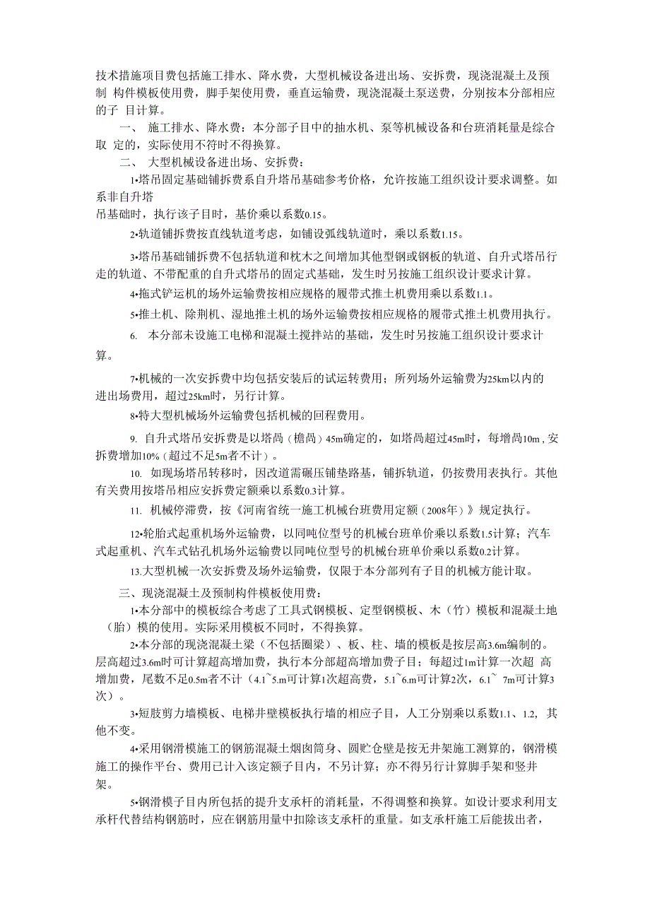 技术措施项目费定义_第1页