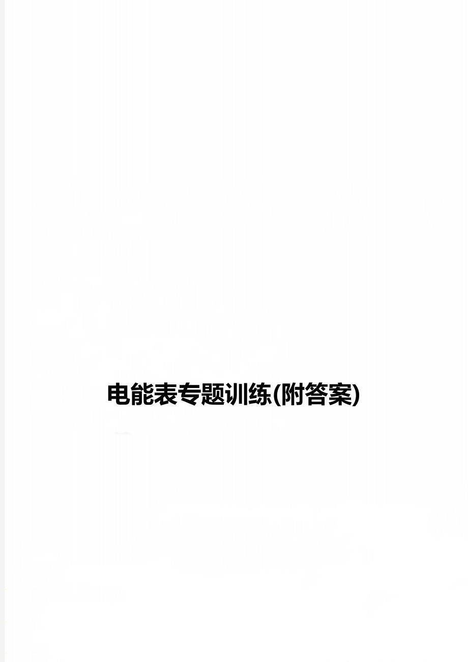 电能表专题训练附答案_第1页