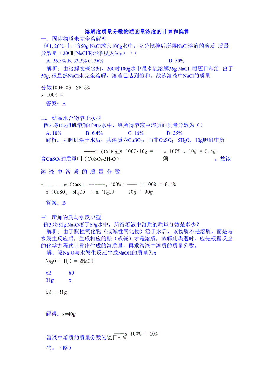 溶解度质量分数物质的量浓度的计算和换算_第1页