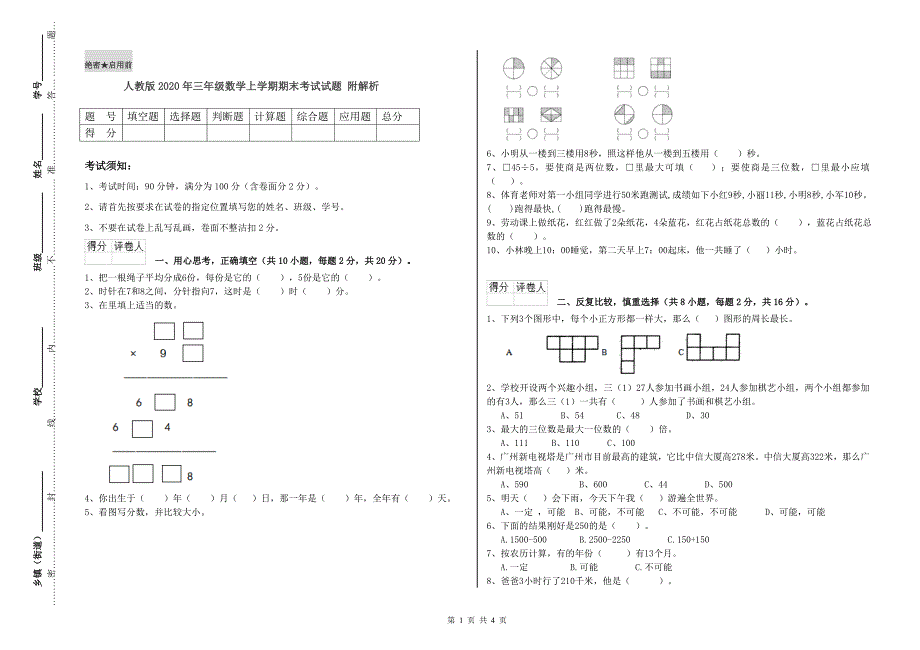 人教版2020年三年级数学上学期期末考试试题 附解析.doc_第1页