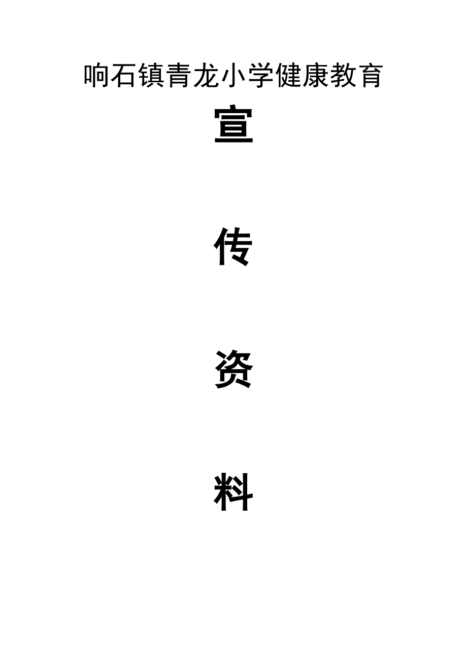 小学健康教育资料.doc_第1页