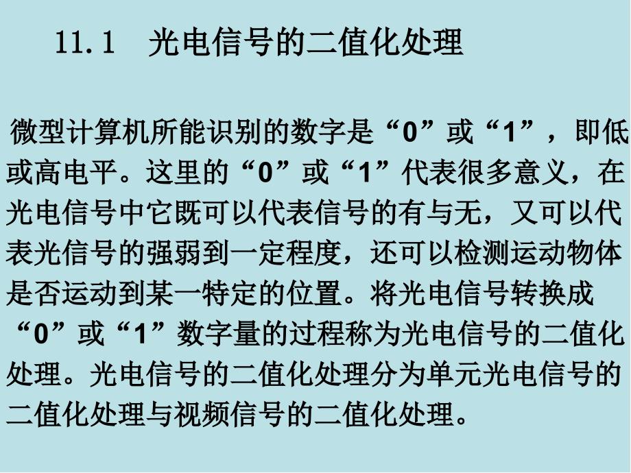 光电传感器应用技术第11-章1节课件_第1页