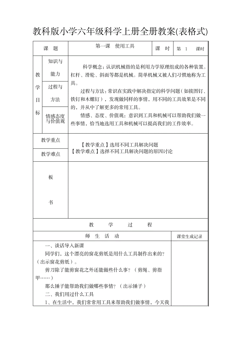 2023年教科版小学六年级科学上册全册精品讲义表格式1_第1页