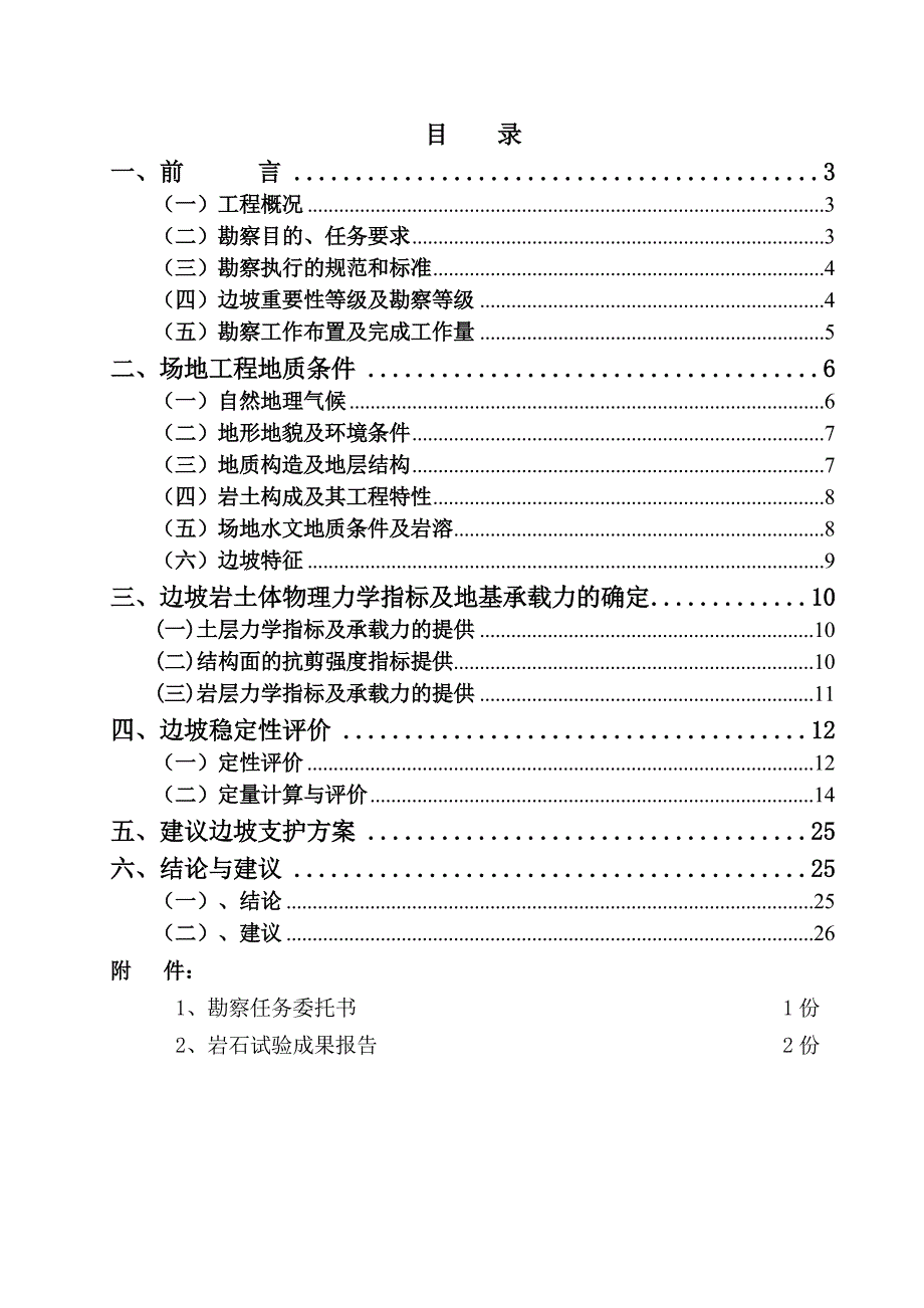 边坡勘察报告_第1页