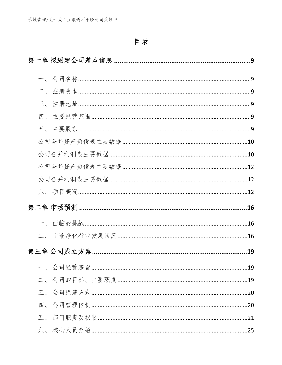 关于成立血液透析干粉公司策划书_模板范本_第2页