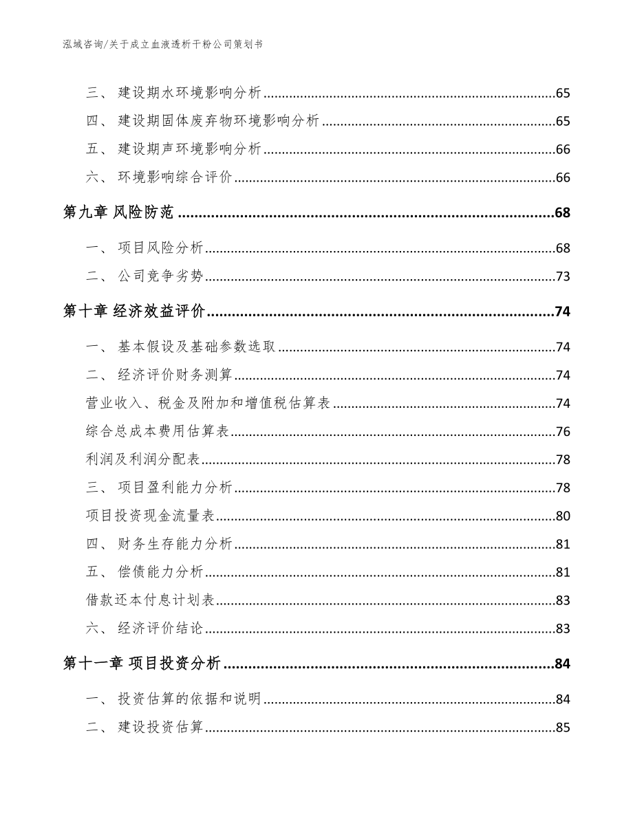 关于成立血液透析干粉公司策划书_模板范本_第4页