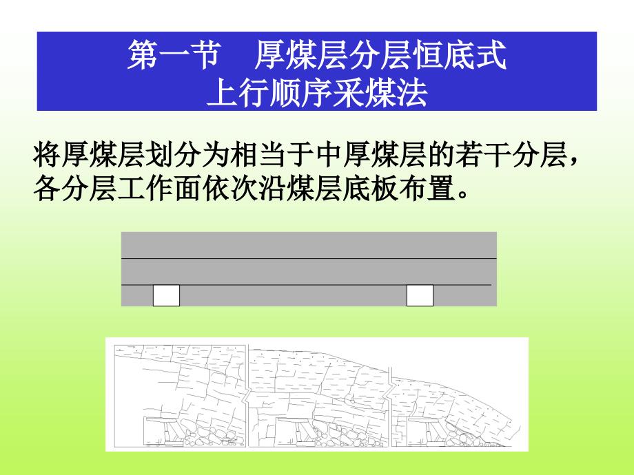 采矿课件06上行开采_第3页