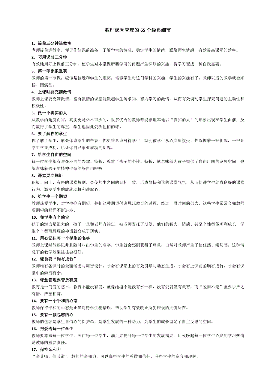 教师课堂管理的65个经典细节_第1页