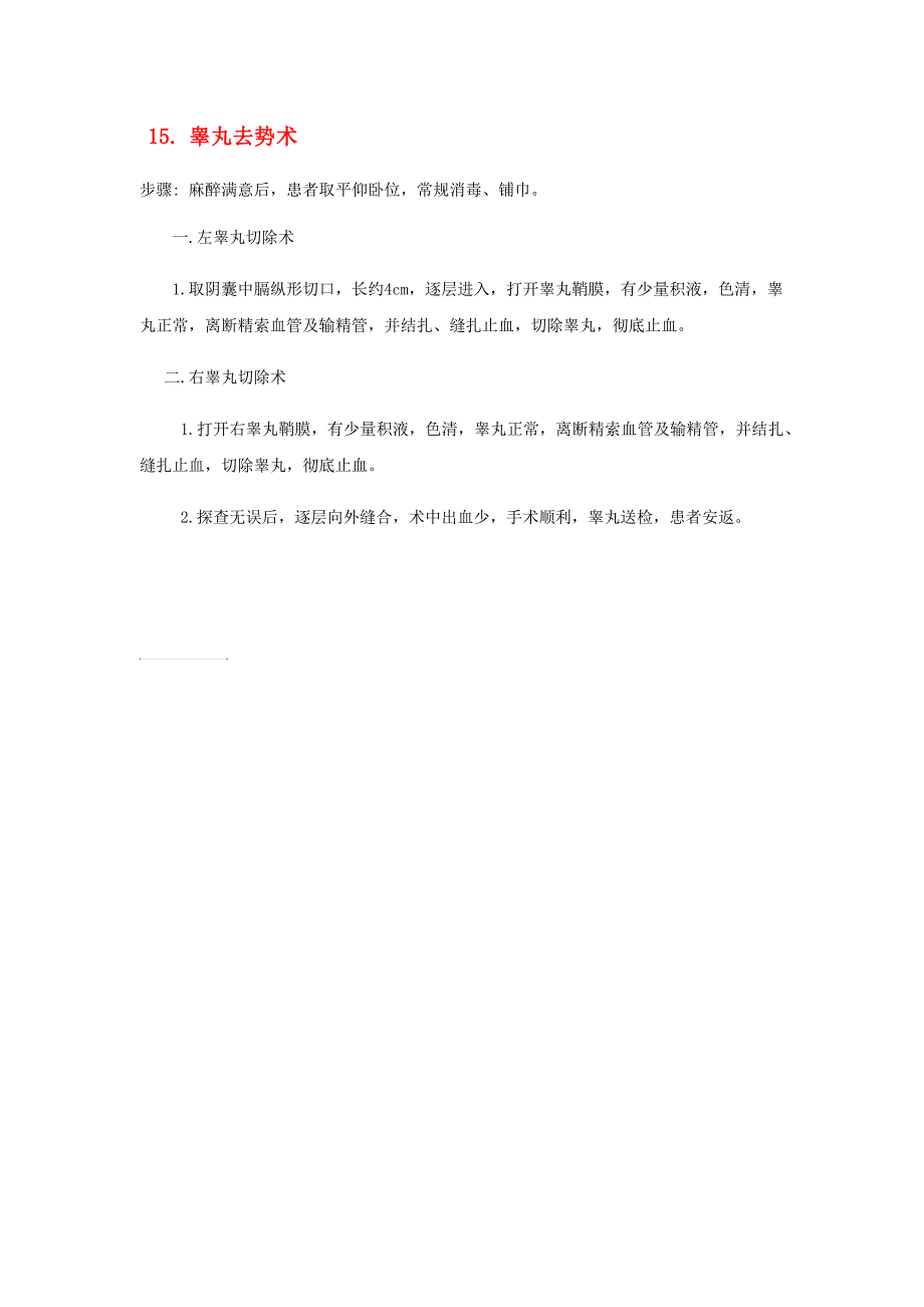 睾丸去势手术记录_第1页