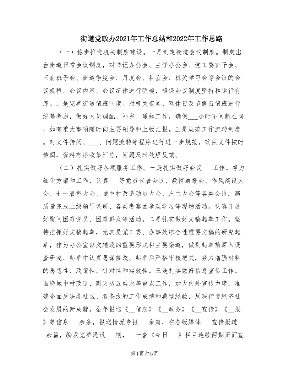 街道党政办2021年工作总结和2022年工作思路.doc_第1页