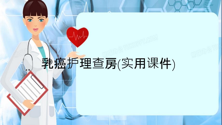 乳癌护理查房实用课件_第1页