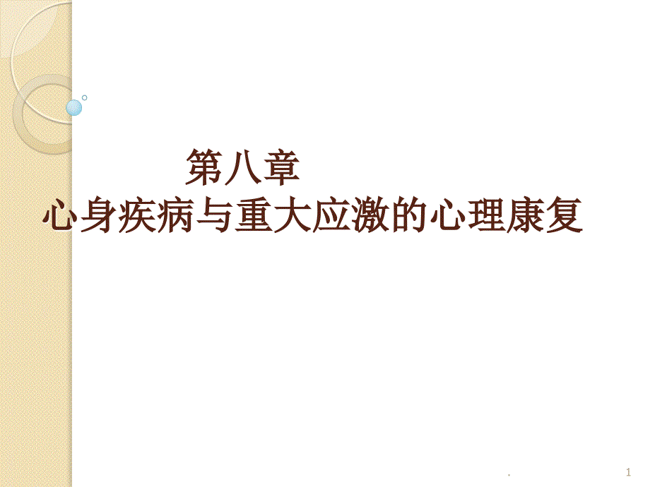 康复心理学应激与心身疾病ppt课件_第1页