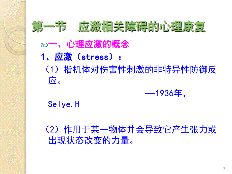 康复心理学应激与心身疾病ppt课件_第3页