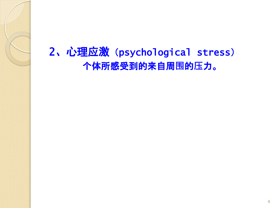 康复心理学应激与心身疾病ppt课件_第4页