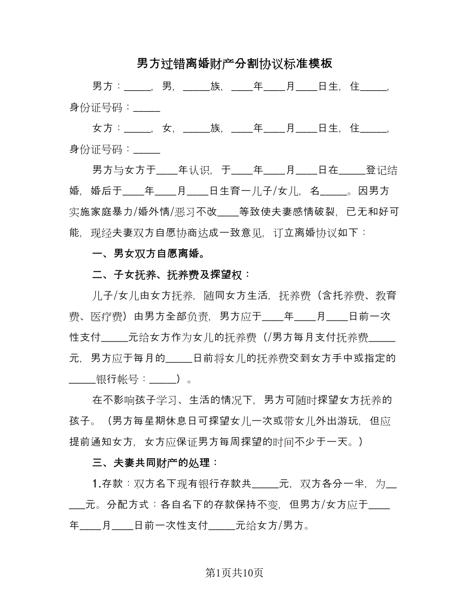 男方过错离婚财产分割协议标准模板（七篇）.doc_第1页