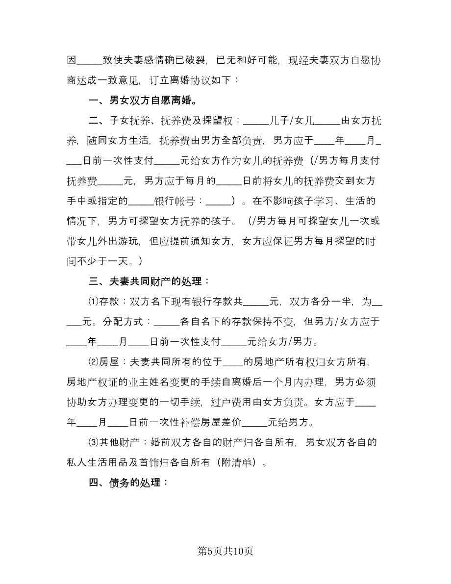 男方过错离婚财产分割协议标准模板（七篇）.doc_第5页