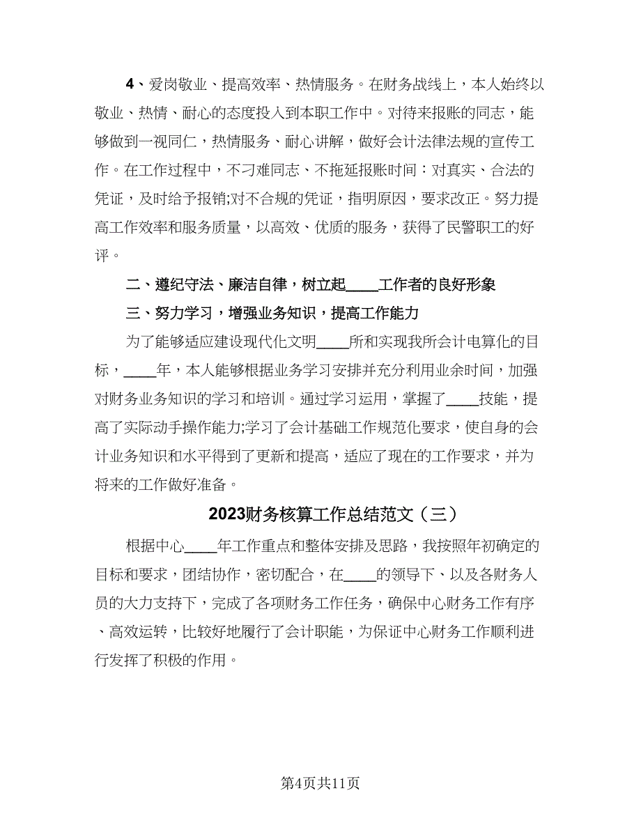 2023财务核算工作总结范文（6篇）_第4页