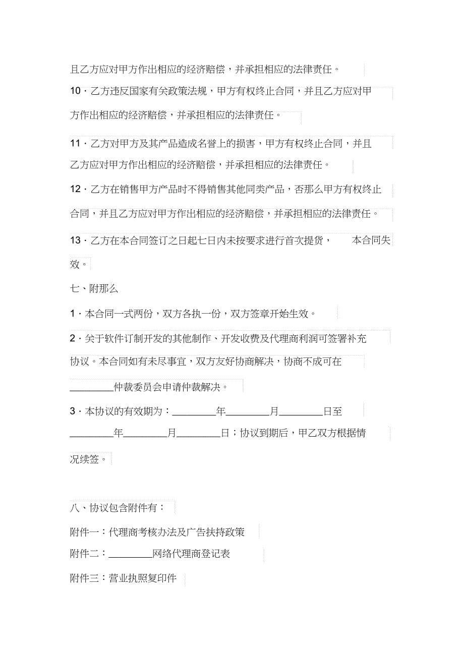 代理合同网络手机代理销售协议书_第5页