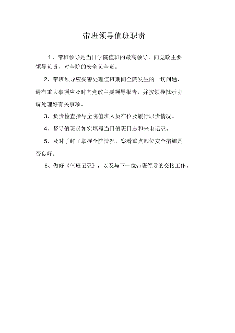 带班领导值班职责_第1页