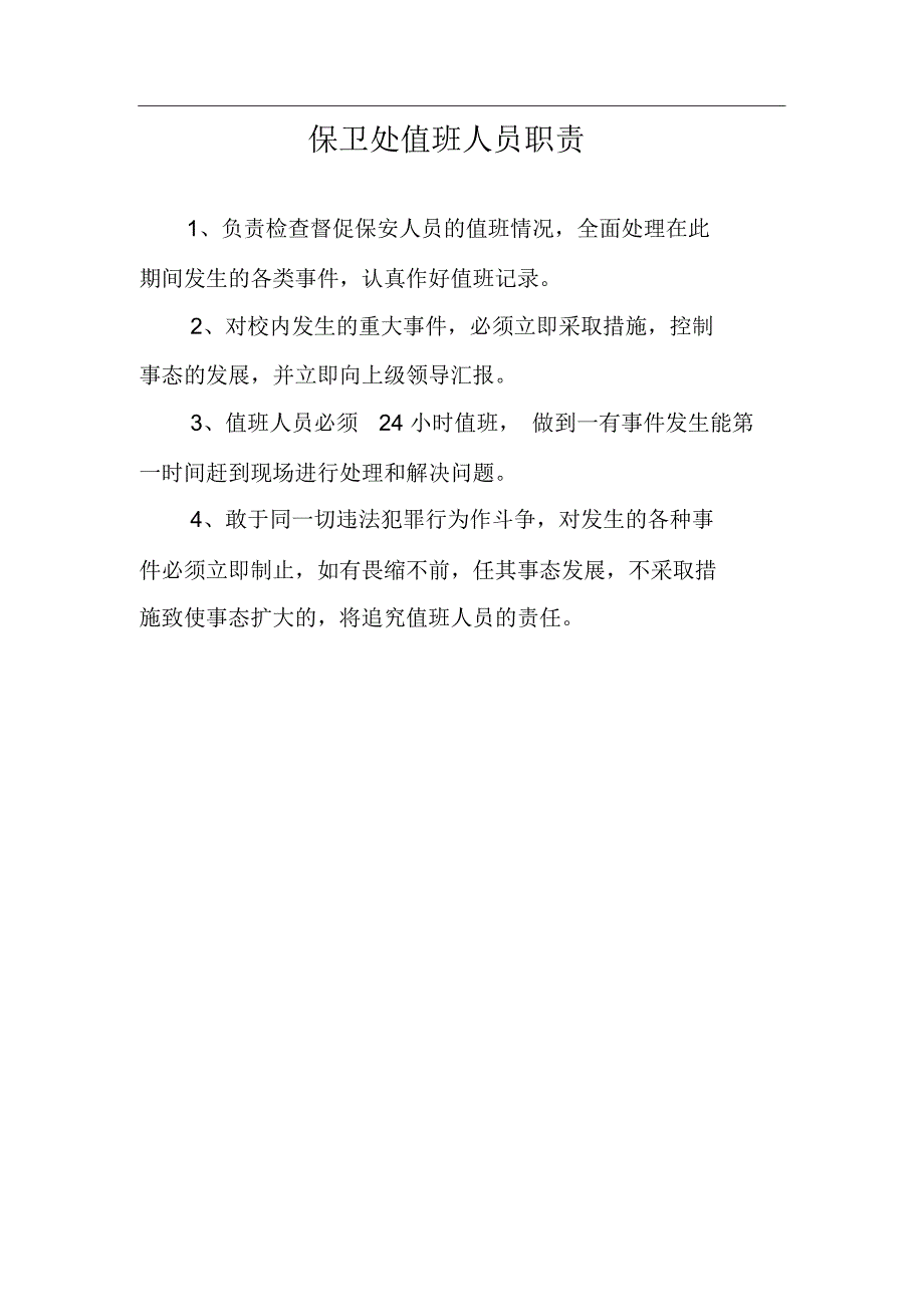 带班领导值班职责_第4页