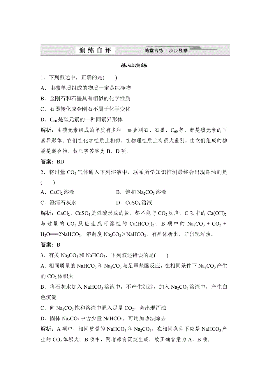 精修版鲁科版化学必修一自测卷：3.1 碳的多样性含答案_第1页