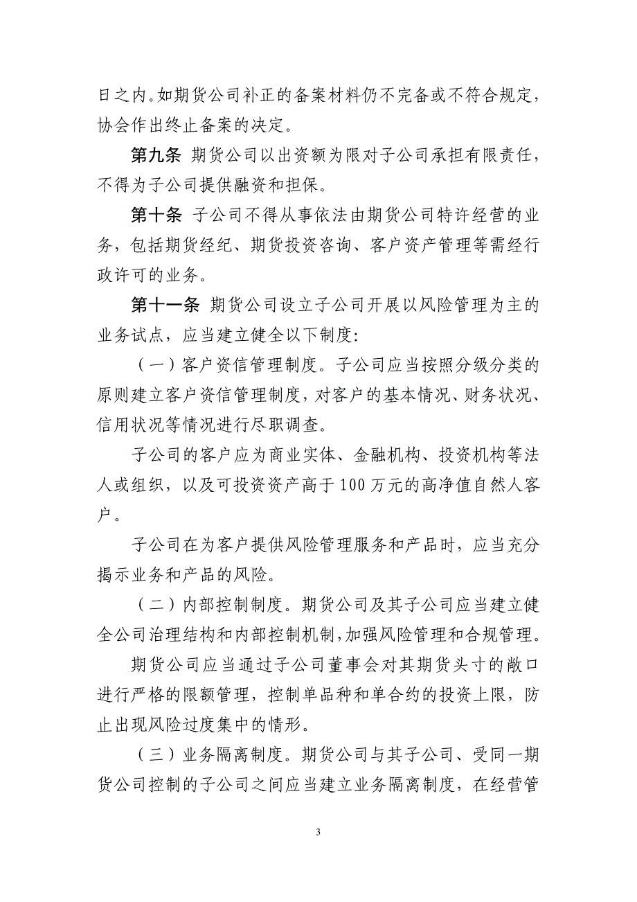 《期货公司设立子公司开展以风险管理服务为主的业务试点工作指引》_第3页