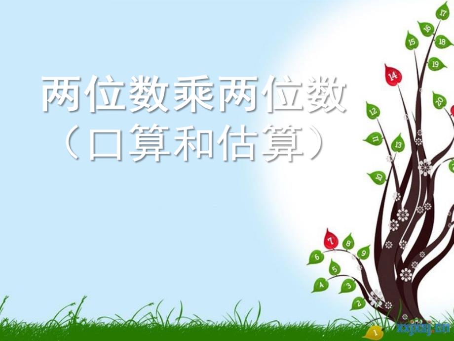 两位数乘两位数(口算和估算)_第1页
