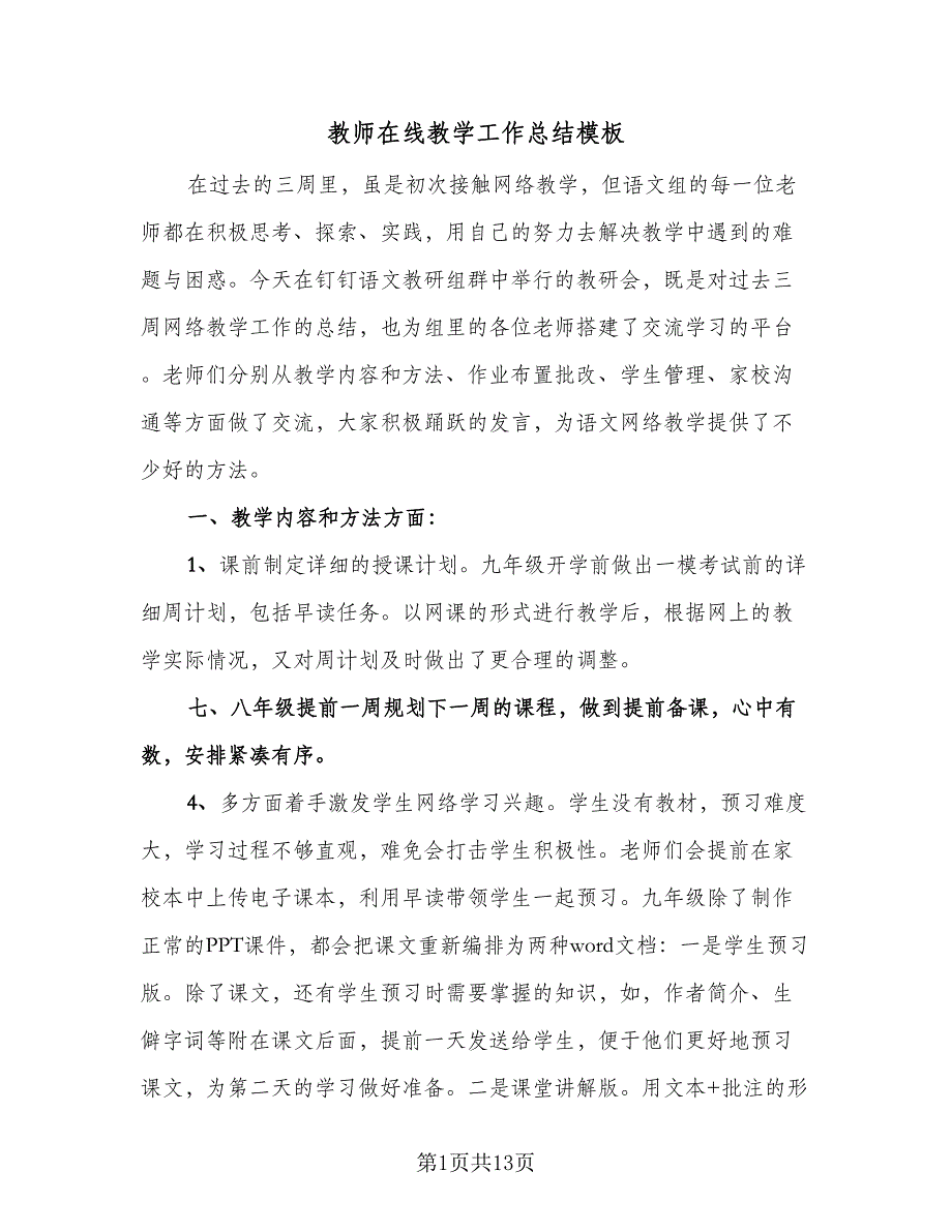 教师在线教学工作总结模板（5篇）_第1页